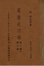 万历武功录  东三边、西三边 封面