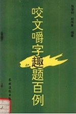 咬文嚼字趣题百例 封面