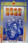 世界名著精华速览  1 封面