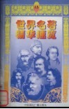 世界名著精华速览  13 封面