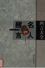 四言大全  名人醒言  上 封面