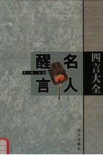 四言大全  名人醒言  下 封面