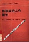 思想政治工作概论 封面