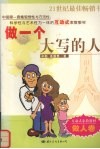 做一个大写的人  与孩子共同成长  做人卷 封面