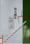 每天都在感悟 封面