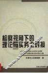 检察视角下的理论与实务之对接 封面