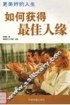 更美好的人生  如何获得最佳人缘 封面
