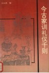 今古家训礼仪千则 封面