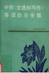 中师《文选和写作》导读图示全集 封面