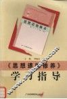 《思想道德修养》学习指导 封面