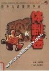 领导活动案例评点  体制卷 封面