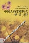 中国人的思维模式  教育·社会·人生漫谈 封面