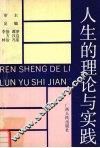 人生的理论与实践 封面