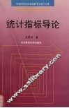统计指标导论 封面
