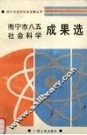 南宁市八五社会科学成果选 电子书封面