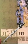 元曲故事  下 封面