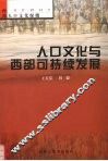 人口文化与西部可持续发展  西部人口文化探微 封面