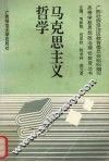 马克思主义哲学 封面