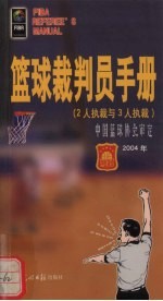 篮球裁判员手册  2人执裁与3人执裁  2004年 封面