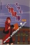 大学生心理健康指南 封面