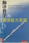 翻译教学与翻译能力发展 封面