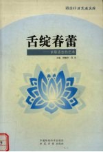 舌绽春蕾  求职语言的艺术 封面