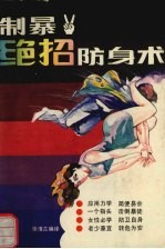 制暴绝招防身术 封面