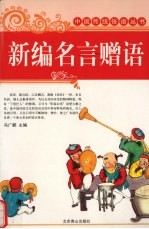 新编名言赠语 封面