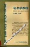 秘书学教程 封面