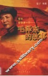 孩子，给你讲一个-毛泽东的故事 封面