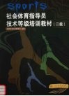 社会体育指导员技术等级培训教材  二级 封面
