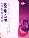 全国秘书职业教育优秀论文选编 封面