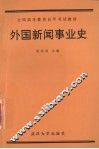 外国新闻事业史 封面