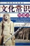 文化常识知道点 封面