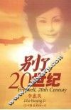 别了，二十世纪 封面