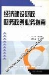 经济建设财政财务政策业务指南 封面