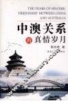 中澳关系的真情岁月 封面