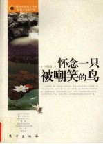怀念一只被嘲笑的鸟 封面