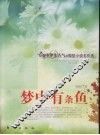 梦中有条鱼 封面