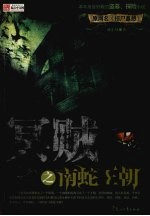 冥贼之南蛇王朝 封面