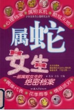 少女生肖与心理研究丛书  属蛇女生 封面