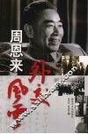 周恩来外交风云 封面