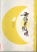 云醉月微眠 封面