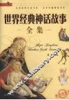 世界经典神话故事全集 封面