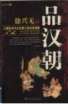 品汉朝  三国乱世与大汉衰亡的历史真貌 封面
