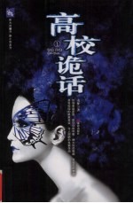高校诡话 封面
