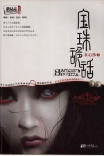 宝珠诡话：2008最惊悚诡异的悬疑传奇！ 封面