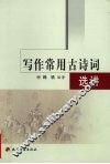 写作常用古诗词选讲 封面