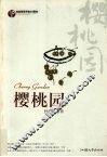 樱桃园 封面