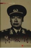 陈毅传 电子书封面